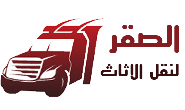 الصقر لنقل الاثاث
