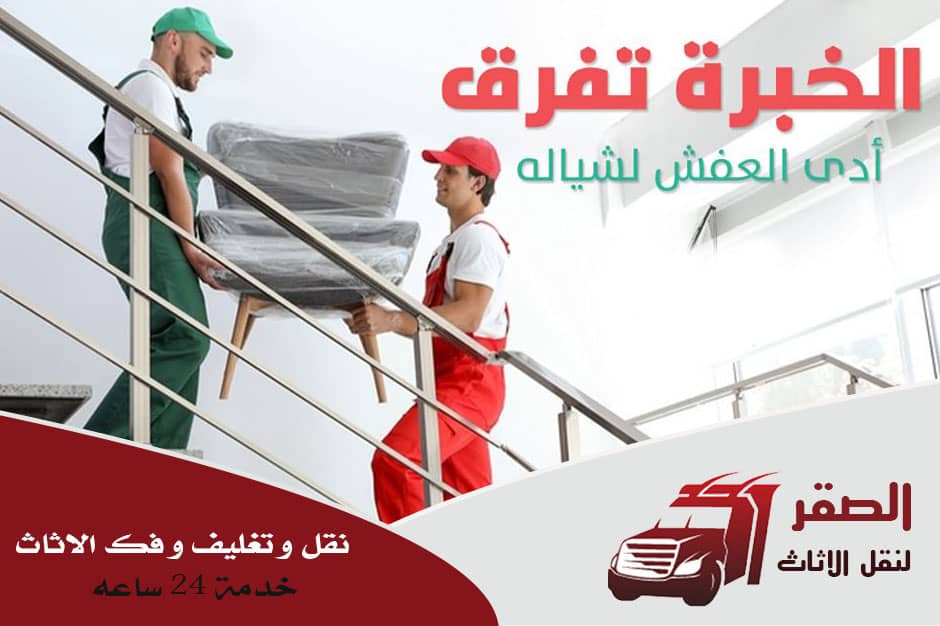 شركات نقل الاثاث بالرحاب